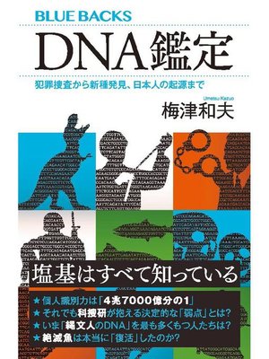 cover image of DNA鑑定 犯罪捜査から新種発見、日本人の起源まで: 本編